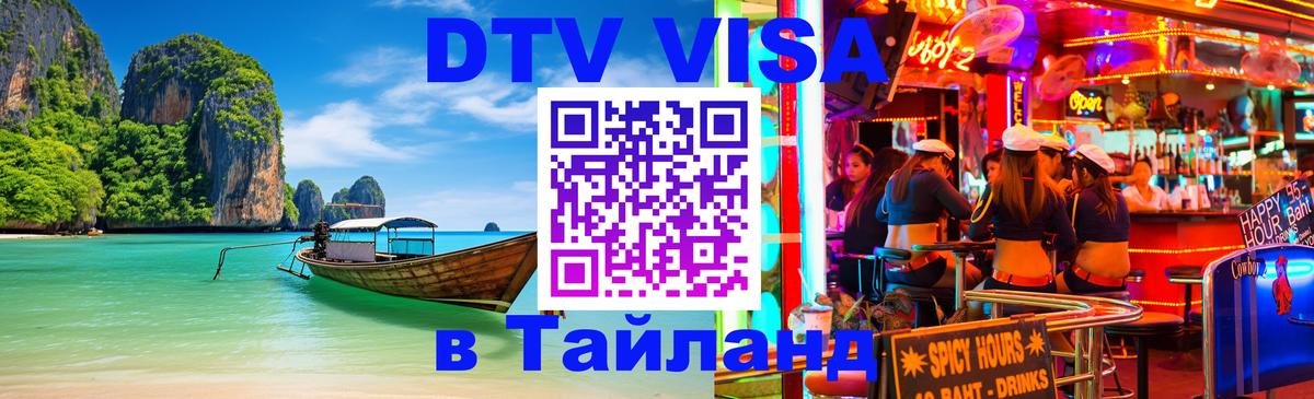 DTV Виза в Тайланд для россиян 