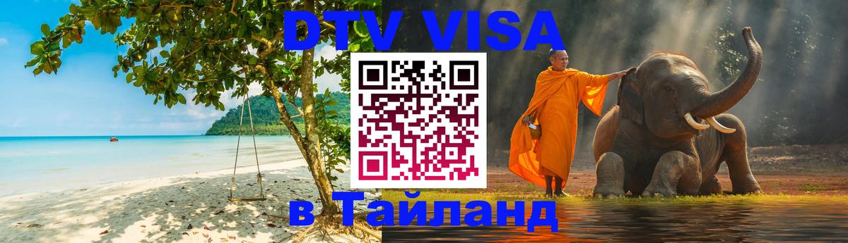 ДТВ VISA Тайланд для фрилансеров Улан-Батор 